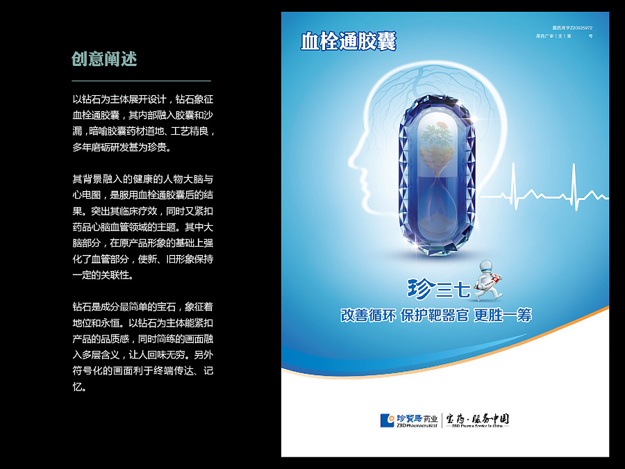 血脉相融，匠心所致——血栓通胶囊创意海报设计赏析